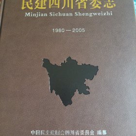 民建四川省委志 1980—2005