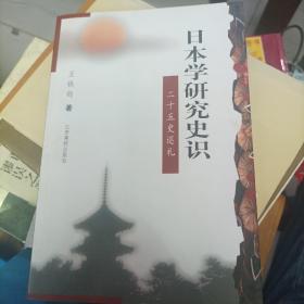 日本学研究史识:二十五史巡礼