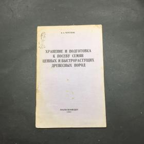 种植珍贵的快生乔木树种的贮藏和处理 俄文