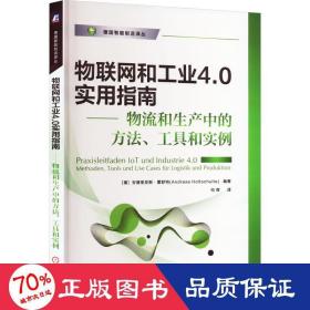 物联网和工业4.0实用指南 物流和生产中的方法、工具和实例