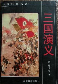 三国演义——中国经典名著