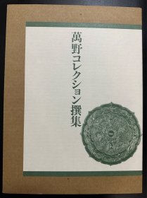 《万野收藏撰集》万野美术馆
1988年初版精装本双函