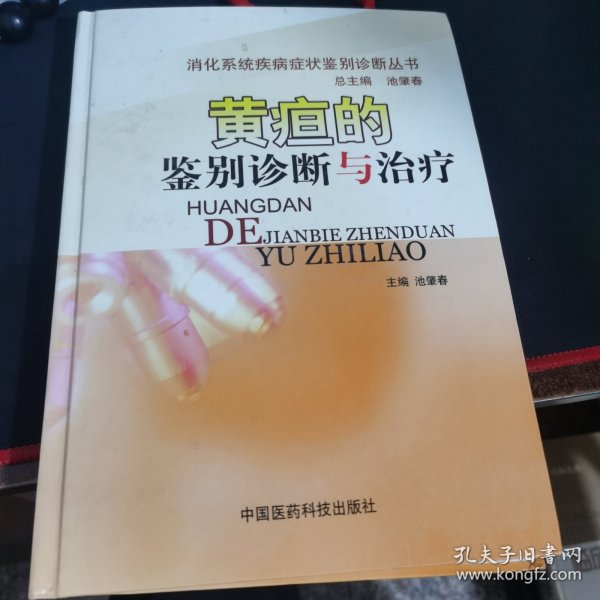 黄疸的鉴别诊断与治疗