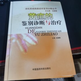 黄疸的鉴别诊断与治疗