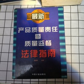 最新产品质量责任暨质量监督法律指南
