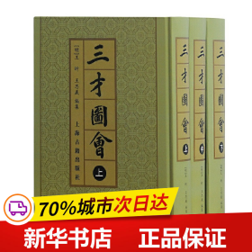 三才圖會（全三冊）