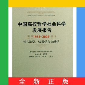中國(guó)高校哲學(xué)社會(huì)科學(xué)發(fā)展報(bào)告(1978-2008圖書(shū)館學(xué)情報(bào)學(xué)與文獻(xiàn)學(xué))(精)