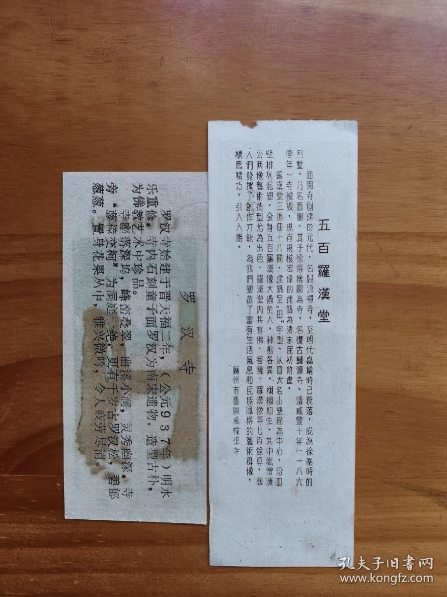 罗汉寺，西园罗汉堂【老版本纸质门票各一张】