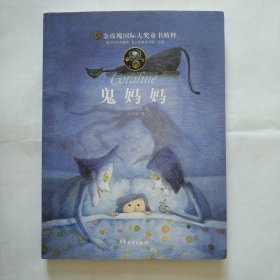 鬼妈妈：金玫瑰国际大奖童书精粹