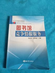 图书馆馆员业务学习与岗位培训教程：图书馆竞争情报服务