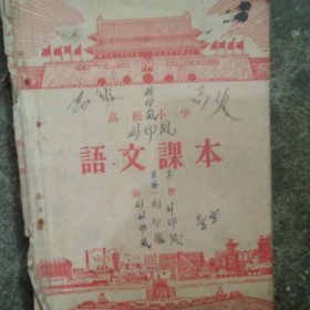 50年代高级小学语文第一册