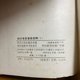 四川辛亥革命史料（下）精装，内有清代四川各地县志的摘抄 1982年一版一印