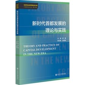 新时代首都发展的理论与实践