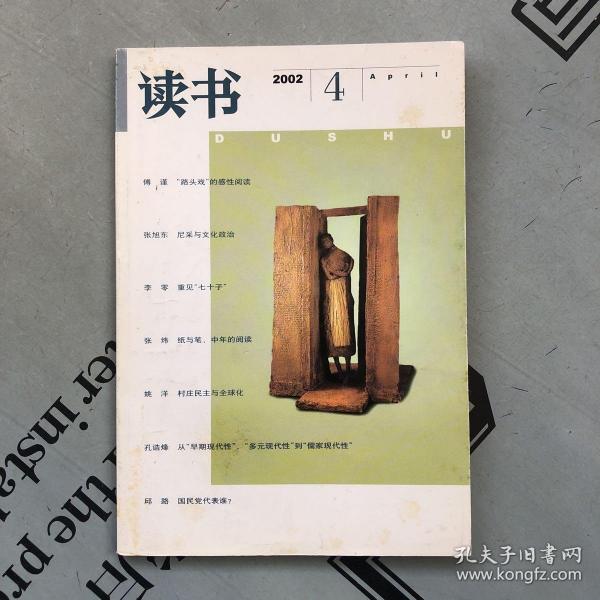 月刊《读书》  2002年第4期（总第277期）   提供目录书影