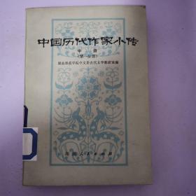 中国历代作家小传 中册 第一分册