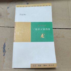 “经济人”的理性：经济学随笔集