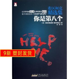 希區(qū)柯克精選集(你是第八個) (英)阿爾弗雷德·希區(qū)柯克|譯者:富強 安徽人民 9787212055578