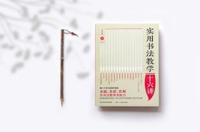 实用书法教学十六讲