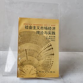 社会主义市场经济理论与实践