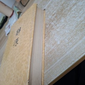 辞源修订本第三册