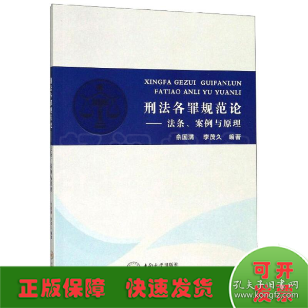 刑法各罪规范论：法条、案例与原理
