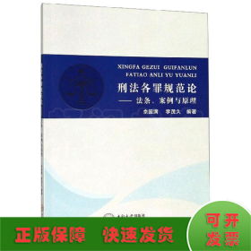 刑法各罪规范论：法条、案例与原理