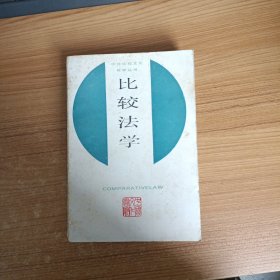 比较法学