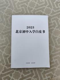 北京初中入学白皮书2023