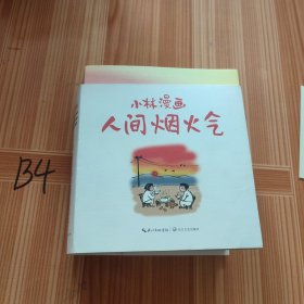小林漫画：人间烟火气