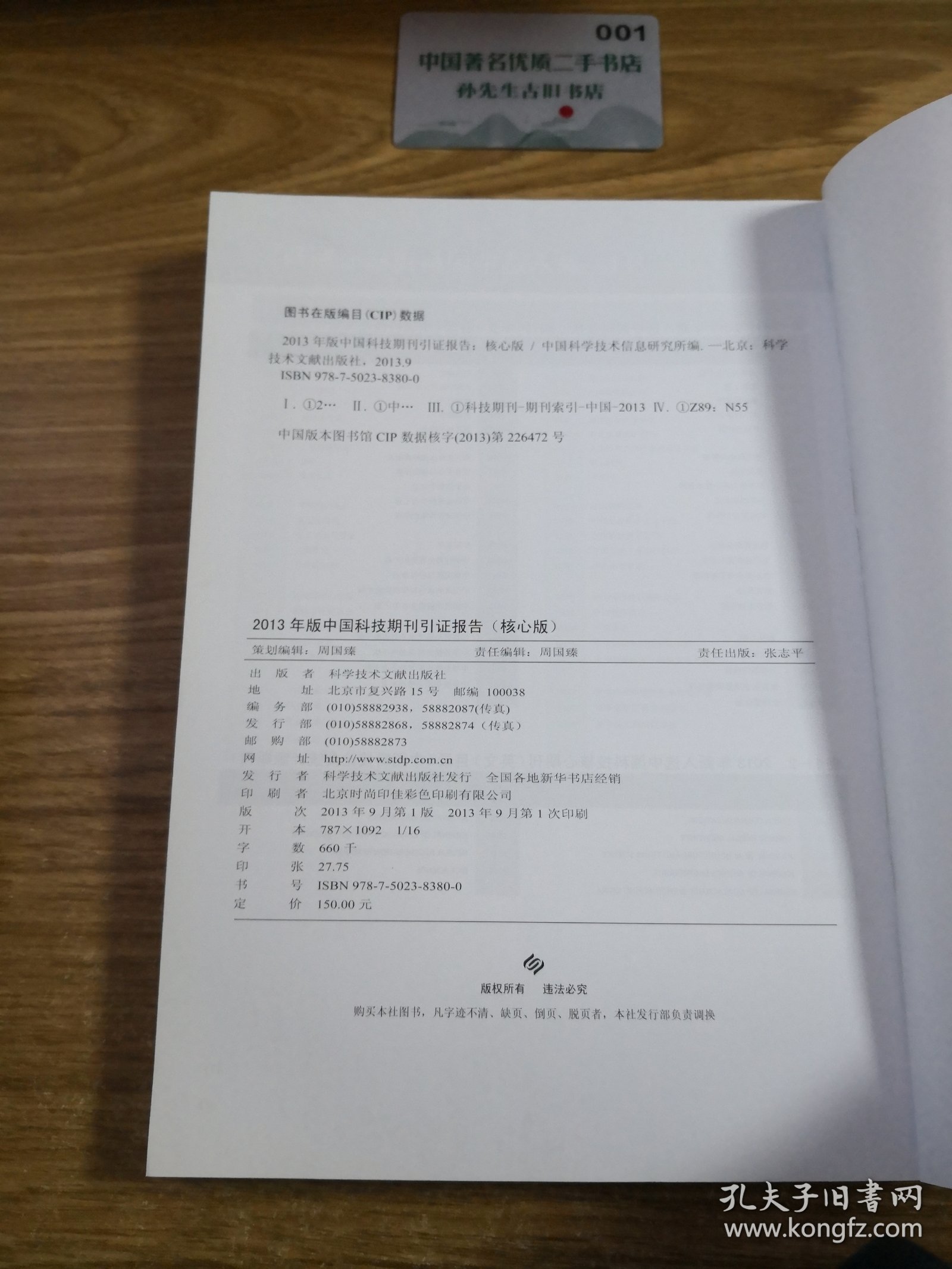 2013年版中国科技期刊引证报告（核心版）