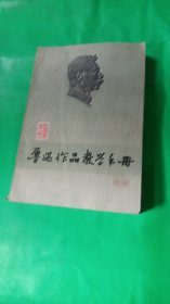 鲁迅小说教学手册