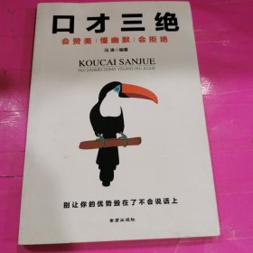 口才三绝：会赞美懂幽默会拒绝 （说话技巧 口才训练与沟通技巧）