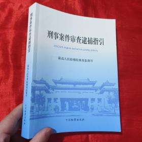 刑事案件审查逮捕指引