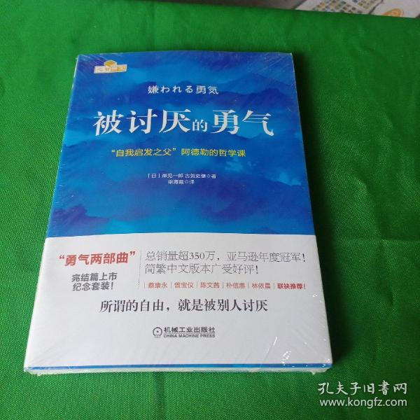 被讨厌的勇气：“自我启发之父”阿德勒的哲学课