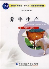 養(yǎng)牛生產(chǎn) 劉太宇 中國農(nóng)業(yè)大學(xué)出版社 9787811173314 全新正版