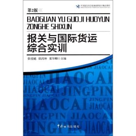 中国报关协会统编高职高专精品教材：报关与国际货运综合实训（第2版）