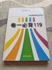 厚大司考 2015年国家司法考试考前必背系列：卷一必背119