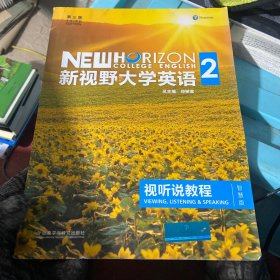 新视野大学英语视听说教程（2 第3版 智慧版 附光盘）