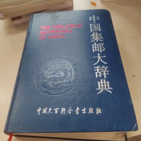 中国集邮大辞典