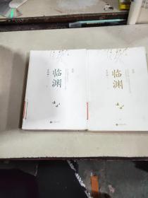 臨淵（上下）
