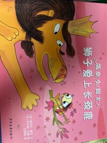 瓢虫小仙女系列·狮子爱上长颈鹿全10册