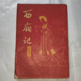 西厢记