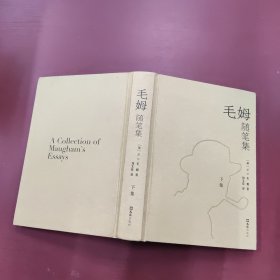毛姆随笔集(下集)