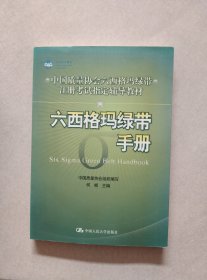 中国质量协会六西格玛绿带注册考试指定辅导教材：六西格玛绿带手册