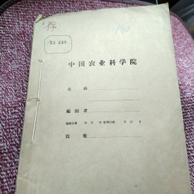 农科院蔵书＜科技情报＞1973年1至4期，黑龙江省林业设计院资料室，油印本