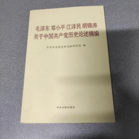 毛泽东邓小平江泽民胡锦涛关于中国共产党历史论述摘编（普及本）