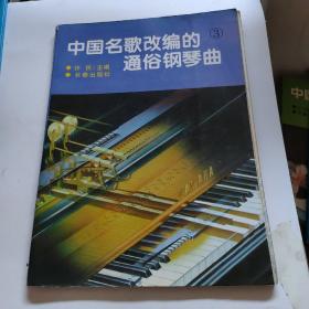 中国名歌改编的通俗钢琴曲3