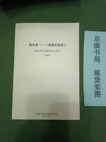 哈尔滨 老道外史话（共36页的薄册）