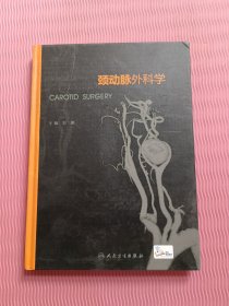 颈动脉外科学