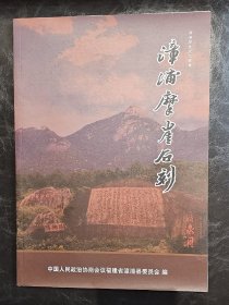 漳浦历史文化丛书:漳浦摩崖石刻